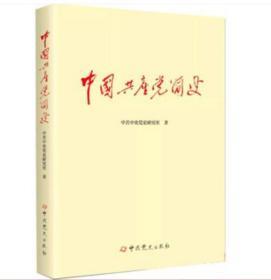 正版 中国共产党简史 中国共产党历史简明版 中国共产党党史 中共党史出版社9787509805404中国共产党新时期简史党员干部读党史中国共产党90年历史