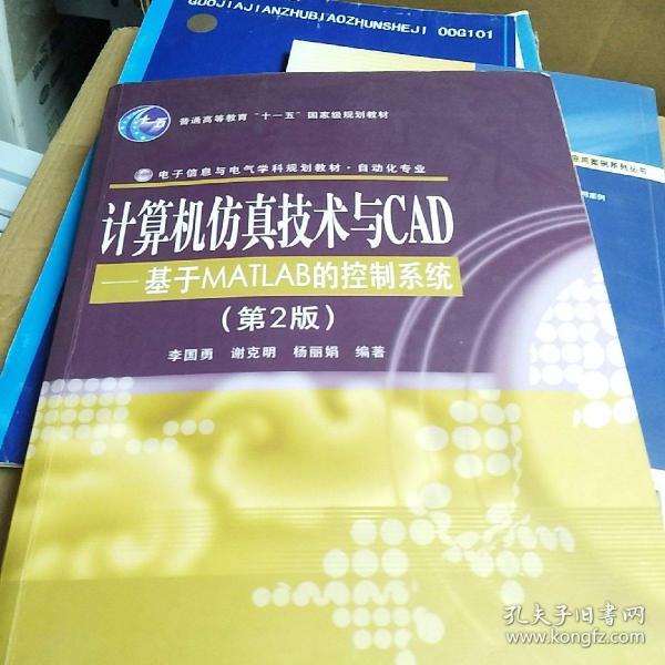 计算机仿真技术与CAD：基于MATLAB的控制系统（第2版）