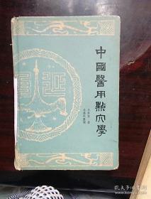 中国医用点穴学