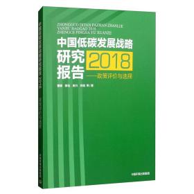 中国低碳发展战略研究报告（2018）：政策评价与选择