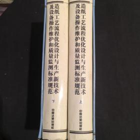 造纸工艺流程优化设计与生产新技术及设备操作维护和质量监测标准规范