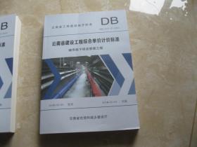 2018云南省工程建设地方标准：云南省建设工程综合单价计价标准DBJ53/T-87-2018（城市地下综合管廊工程）