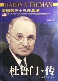 杜鲁门·传—美国历史上第33任总统（内页全新18号库房）