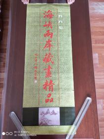 1997年挂历《海峡两岸藏画精品》