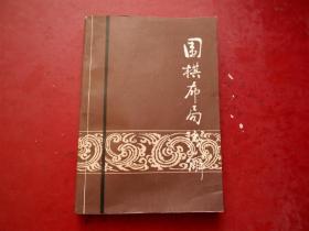围棋布局浅解