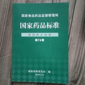 国家药品标准-新药转正标准第74册