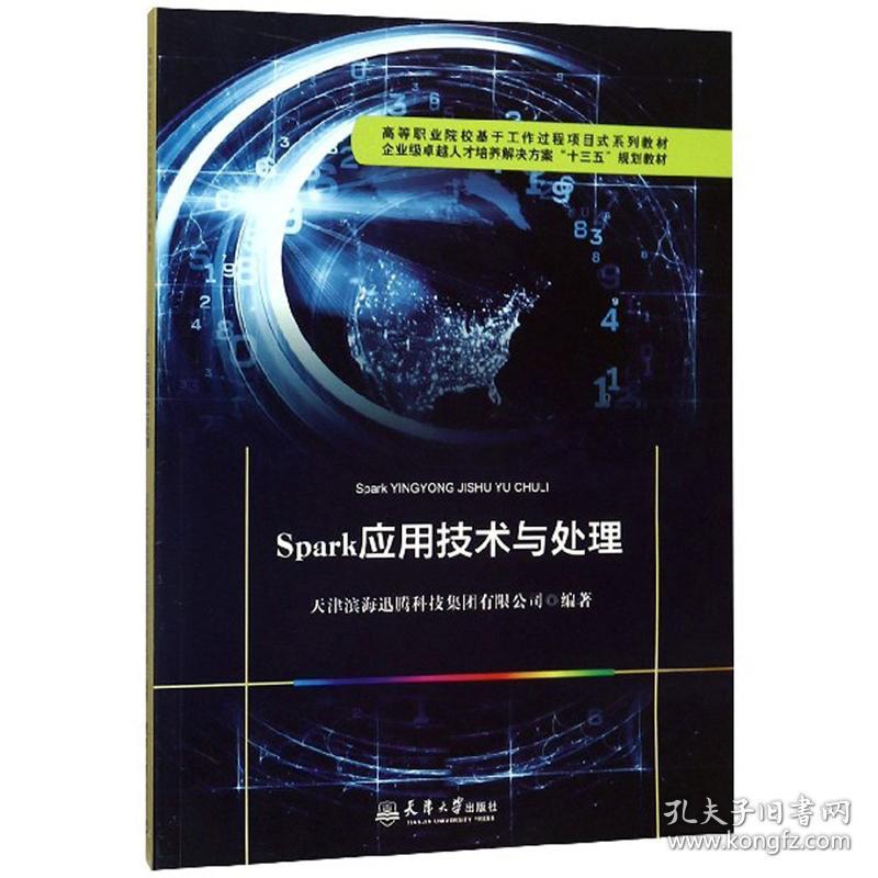 Spark应用技术与处理 天津滨海迅腾科技集团有限公司编著 9787561866238 天津大学出版社