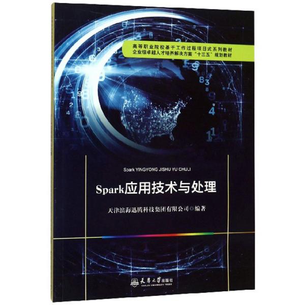 Spark应用技术与处理 天津滨海迅腾科技集团有限公司编著 9787561866238 天津大学出版社