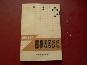 围棋收官技巧