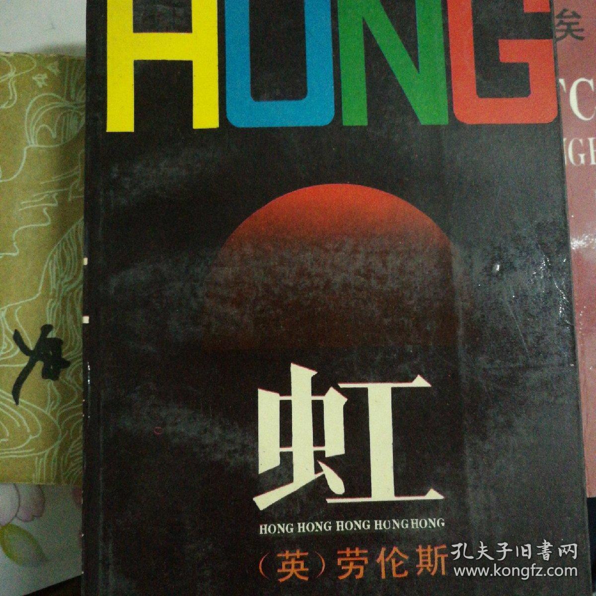 虹