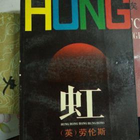 虹