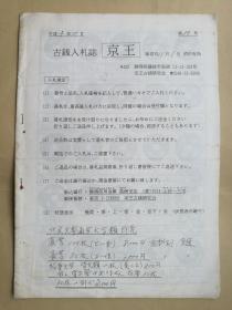 古钱入札志（京王）第10号（平成3年10月）   平成三年是公元1991年 日本研究古钱币小册子 共8页