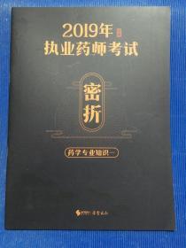 2019年执业药师考试 密折（药学专业知识一）