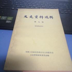 文史资料选辑     第九辑
