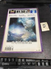 百科知识 （2009年第2期下 总第405期）