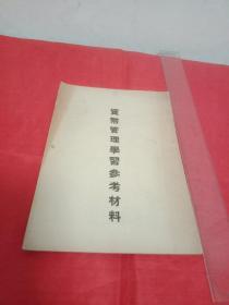 货币管理学习参考材料繁体字竖版