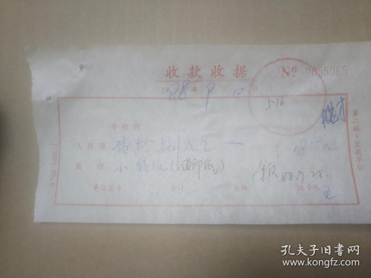 老票据收藏 收款收据