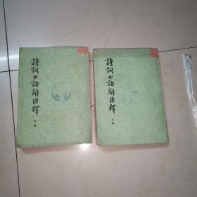诗词曲语辞汇释上下册