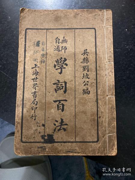 无师自通 学词百法 一册全 民国十七年1928年上海世界书局再版