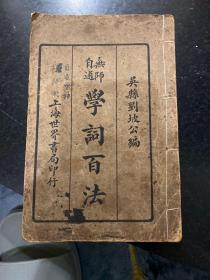 无师自通 学词百法 一册全 民国十七年1928年上海世界书局再版