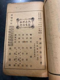 无师自通 学词百法 一册全 民国十七年1928年上海世界书局再版
