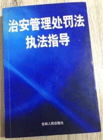 治安管理处罚法执法指南 2005年 第一版第一次印刷  吉林人民出版社  长20.8厘米、宽14.2厘米、高2.1厘米  封面设计：北京正红传奇广告有限公司  主  编 吴明山  副主编 张晓鹏 王青松  中国版本图书馆CIP数据核字（2005）第102684号  责任编辑：隋军  印  刷：长春市天成印业有限公司  版次：2005年9月第1版  印次：2005年9月第1次印刷  实物拍摄 现货