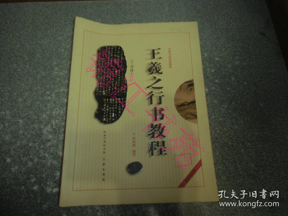 王羲之《兰亭序》行书教程（最新修订版）