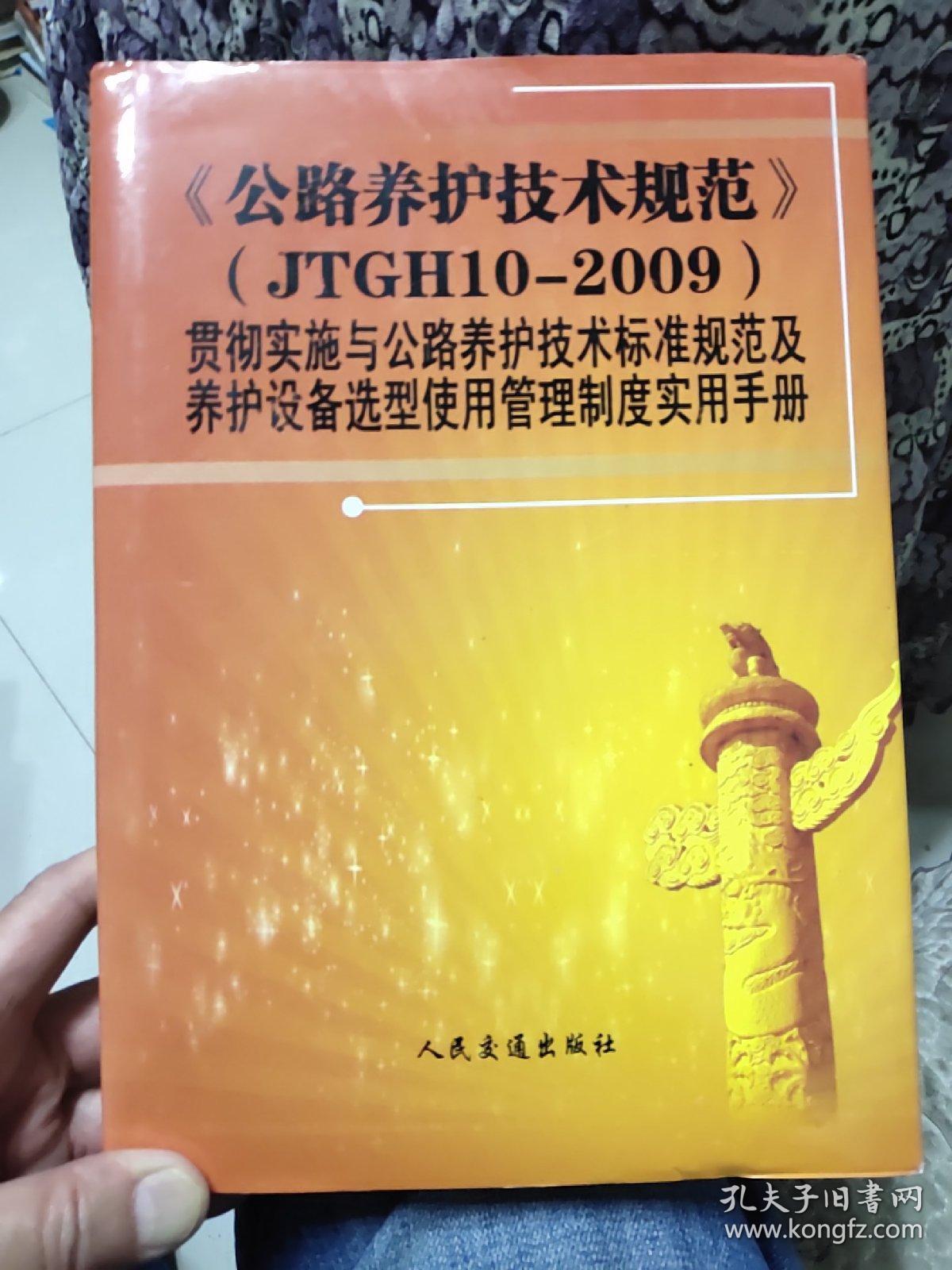 《公路养护技术规范》（JTGH10-2009）贯彻实施与公路养护技术标准规范及养护设备选型使用管理制度实用手册（下卷）