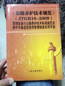 《公路养护技术规范》（JTGH10-2009）贯彻实施与公路养护技术标准规范及养护设备选型使用管理制度实用手册（下卷）