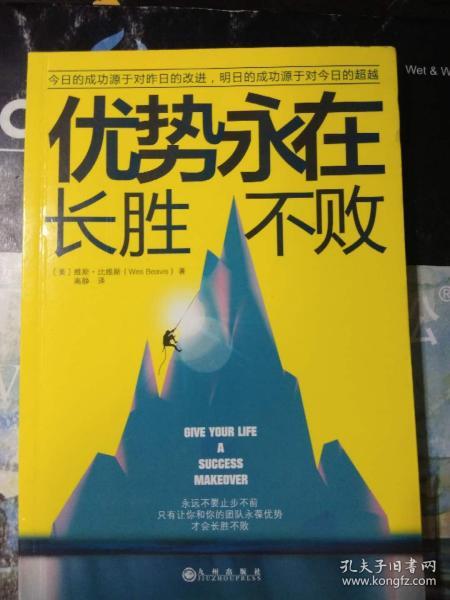 优势永在，长胜不败