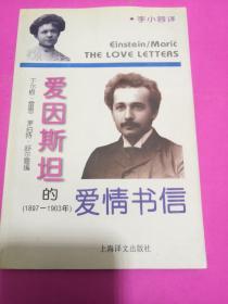 爱因斯坦的爱情书信:1897－1903