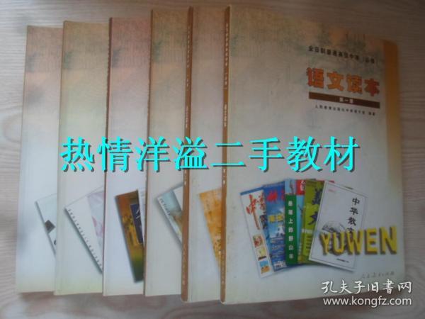 2000年代老课本 高中语文读本课本 全日制普通高级中学（必修） 语文读本全套6本 2003年~2005年版 人教版