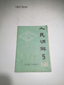 1987年司法部人民调解司