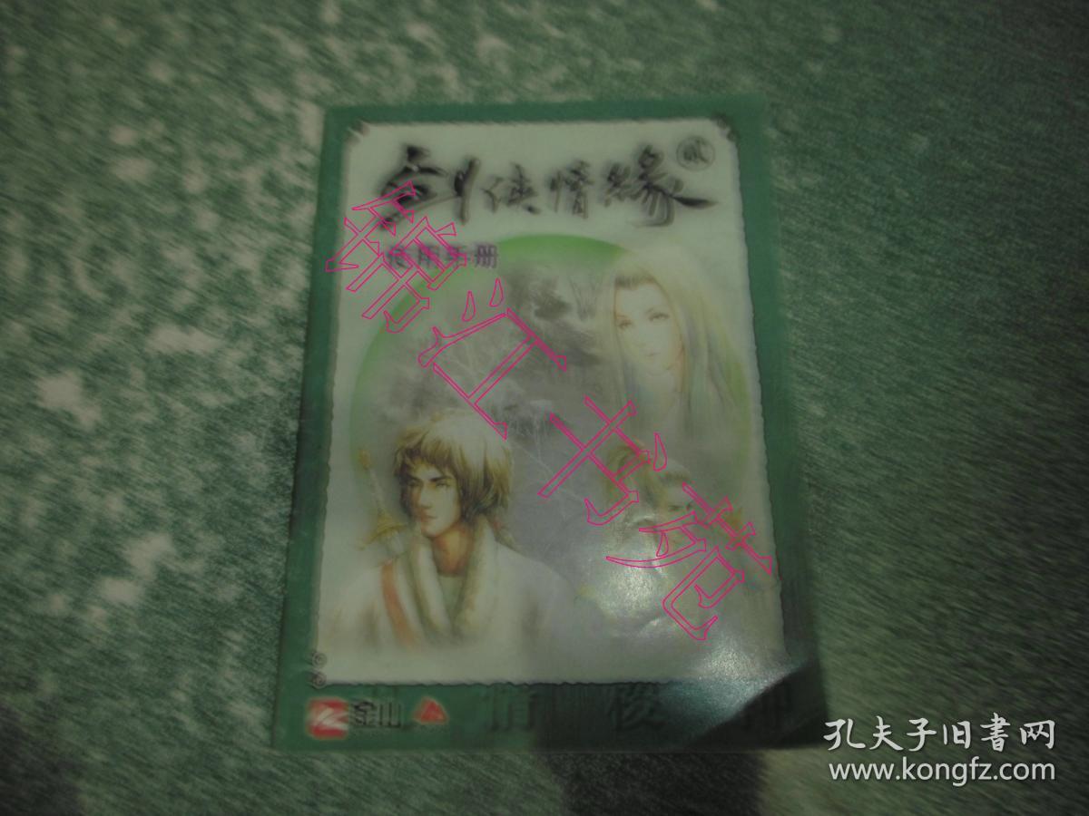 剑侠情缘 贰 （使用手册）