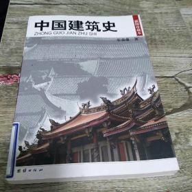 中国建筑史