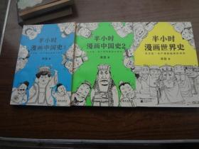 半小时漫画中国史   全三册