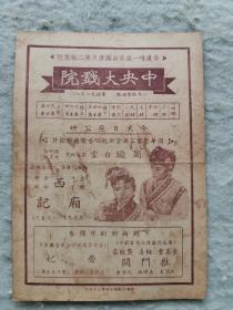 民国节目单《西厢记》周璇 主演  张石川 导演 【中央大戏院 32开】