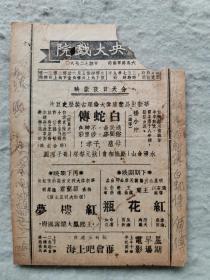 民国节目单《白蛇传》陈燕 燕 主演  扬小仲 导演 【中央大戏院 32开】