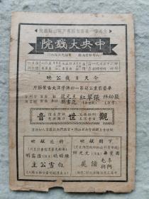 民国节目单《观世音》张翠红 主演  严幼祥 导演 【中央大戏院 32开】