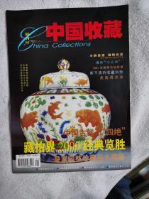 创刊号《 中国收藏》2001年 创刊号