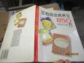 豆制品治病养生850方