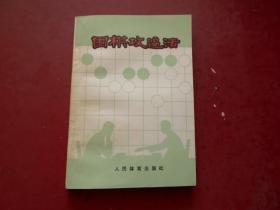 围棋攻逼法