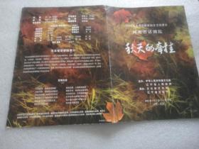 2002年全国话剧新剧目交流演出 河北省话剧院 秋天的牵挂 节目单【187】