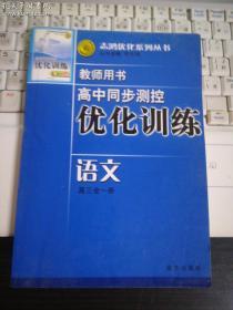 高中同步测控优化训练  高三化学  学生用书