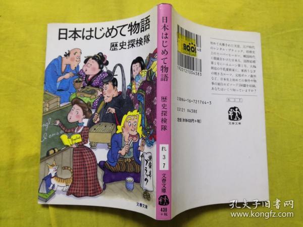 日本はじあて物语 历史探 队【日文原版书】64开本