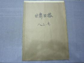 《甘肃日报》1983年6月合订本早期老报纸生日报生晨报史料报