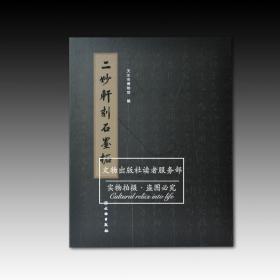 天水市博物馆历史文化丛书之十：二妙轩刻石墨拓