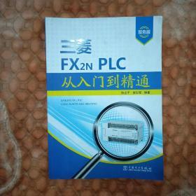 三菱FX2N PLC从入门到精通