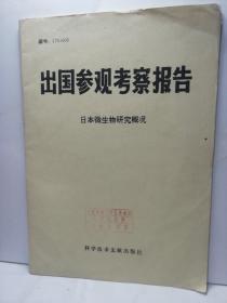 出国参观考察报告
日本微生物研究概况