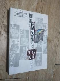 裂国：民国军阀往事之西南军阀